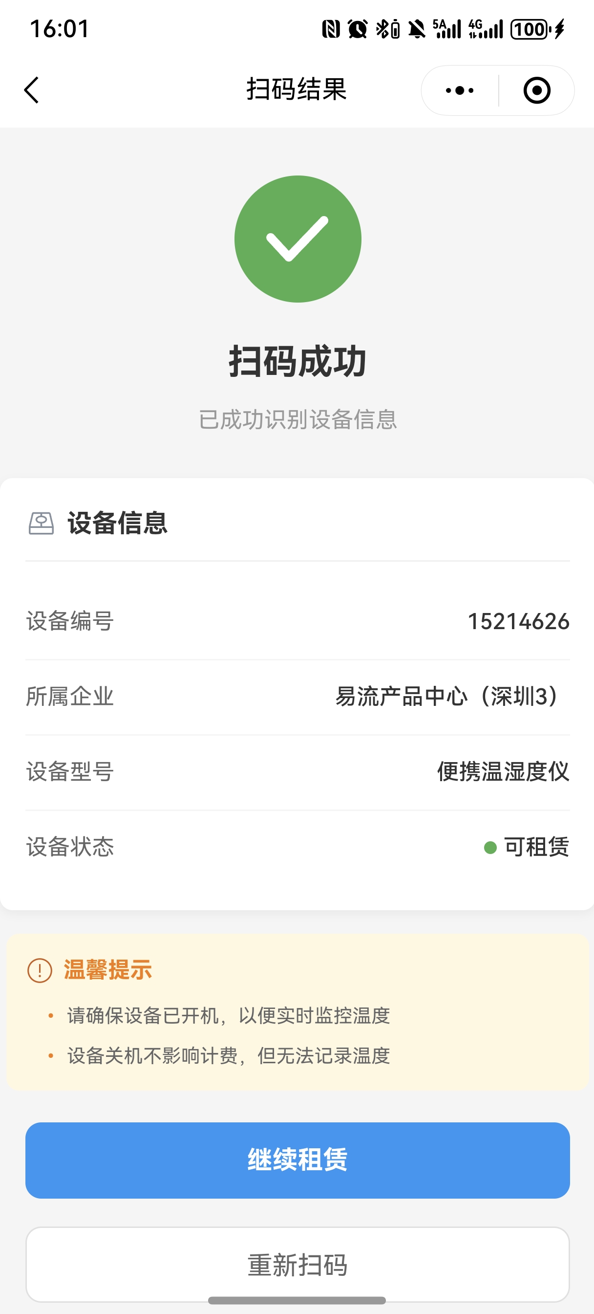 设备信息确认