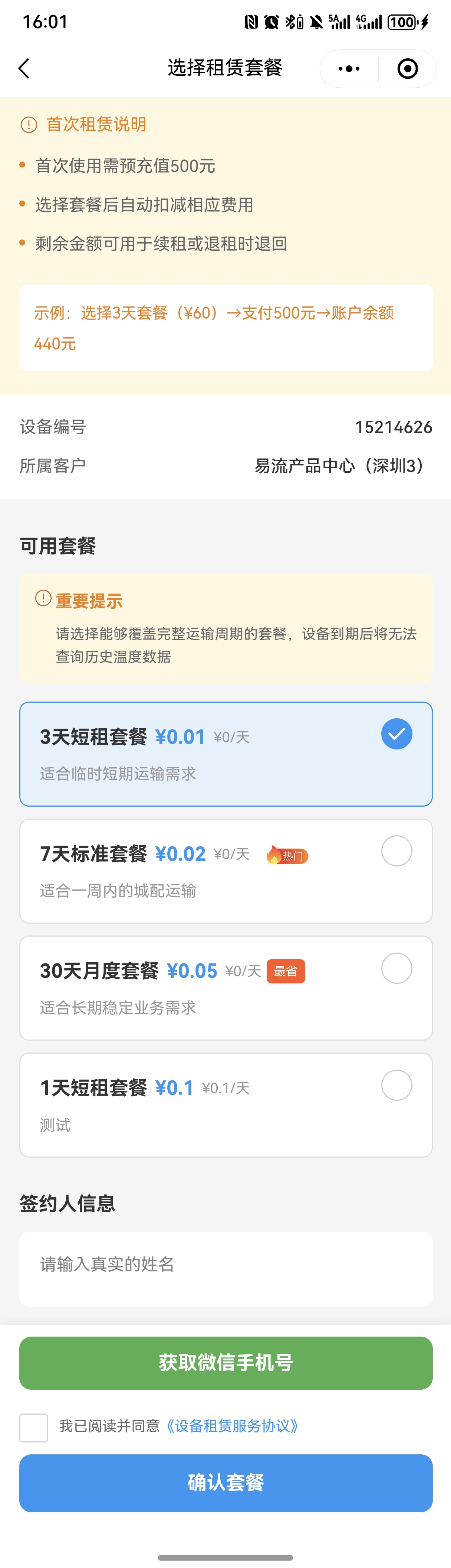 选择套餐
