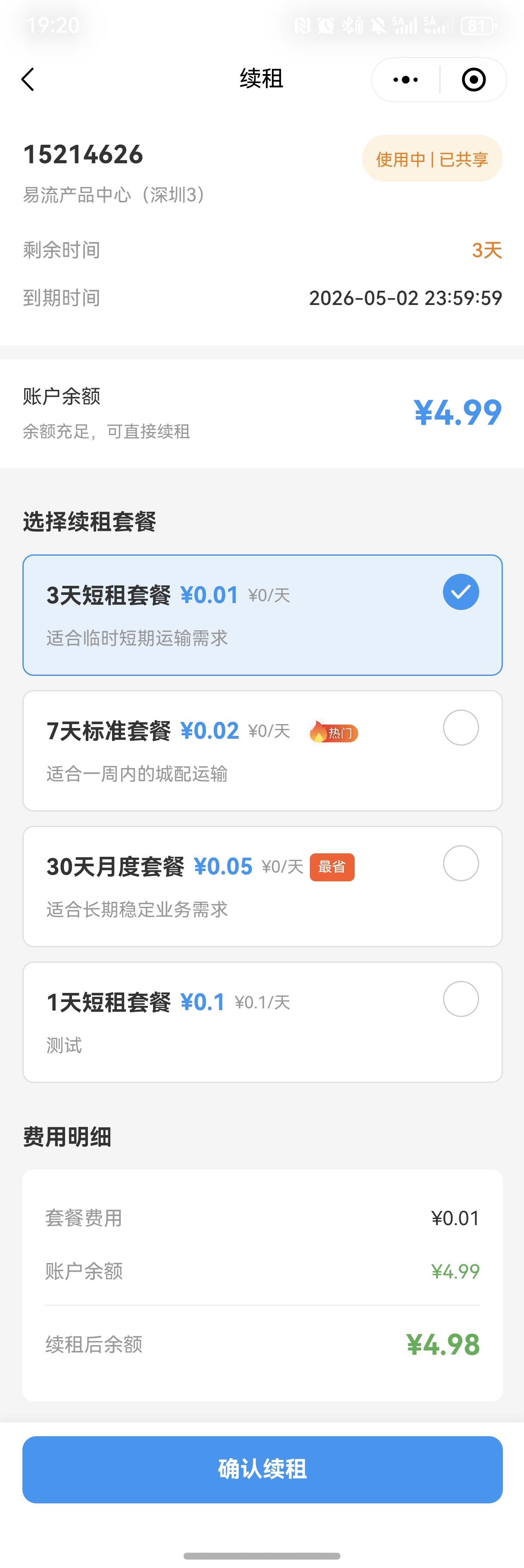 续租操作